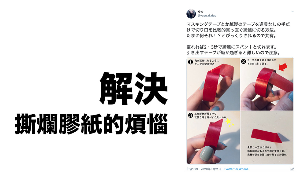 日本的文具生活小智慧：解決撕爛膠紙的煩惱 如何徒手撕出整齊的切口？