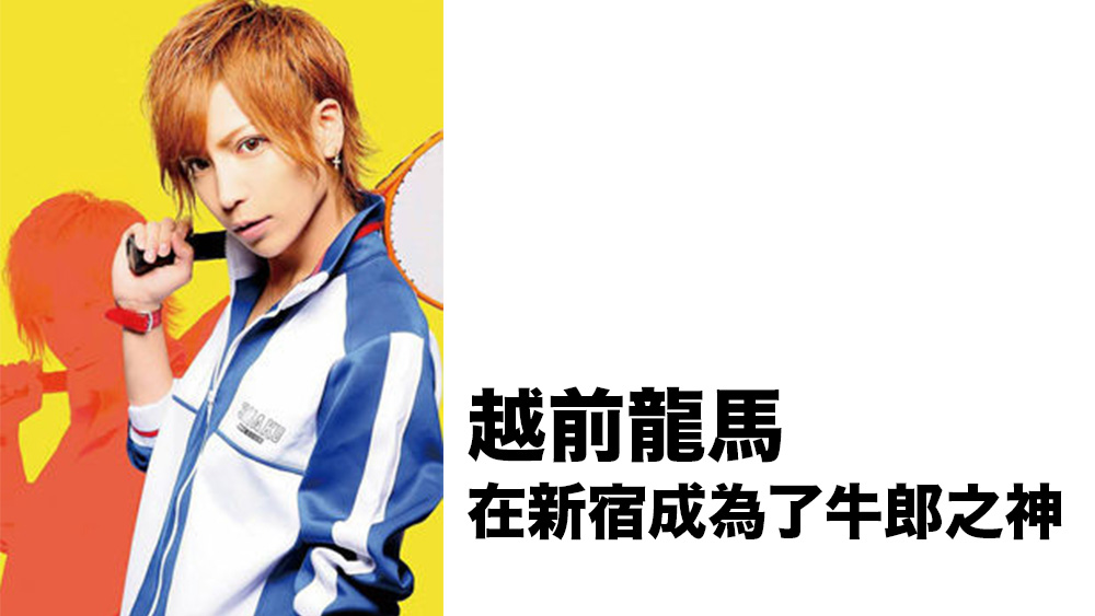 日本厲害了系列： 《網球王子》越前龍馬變身「牛郎之神」！？