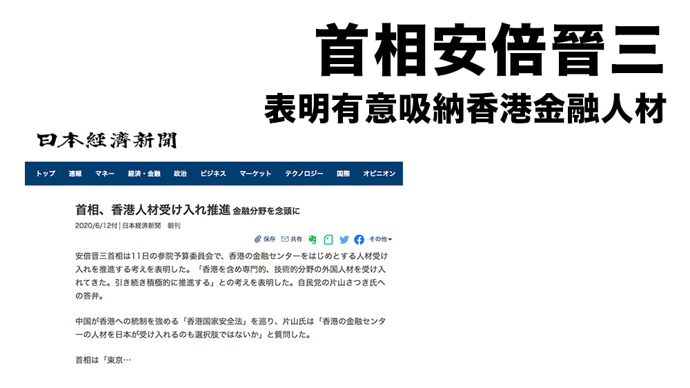 港版國家安全法 / 首相安倍晉三 表明有意吸納香港金融人材 將積極推動有關計劃