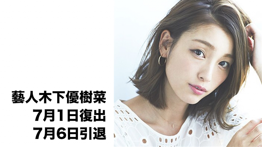 藝人木下優樹菜7月1日宣佈復出7月6日宣佈引退 喜愛日本likejapan ライクジャパン