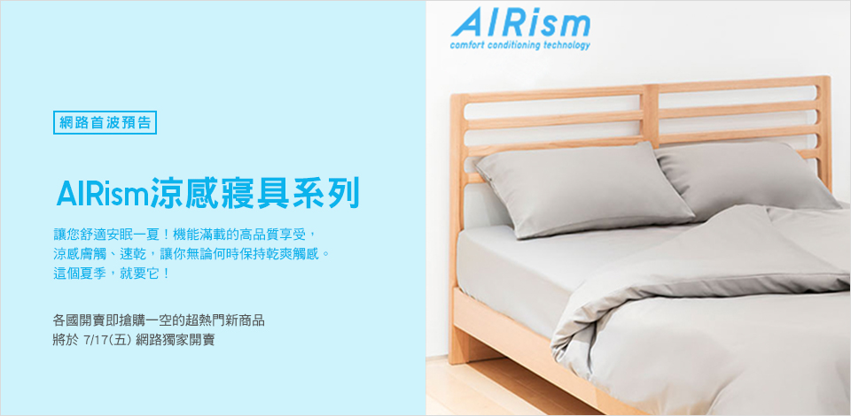在夏季自帶涼感！UNIQLO推出AIRism涼感床上用品系列