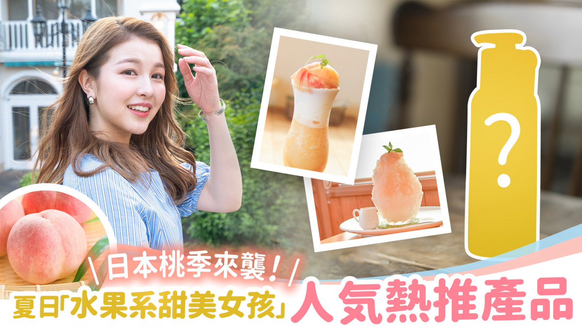 日本桃季來襲！夏日「水果系甜美女孩」人気熱推產品