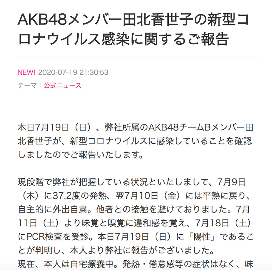 AKB48首名成員感染 Team B田北香世子確診武漢肺炎
