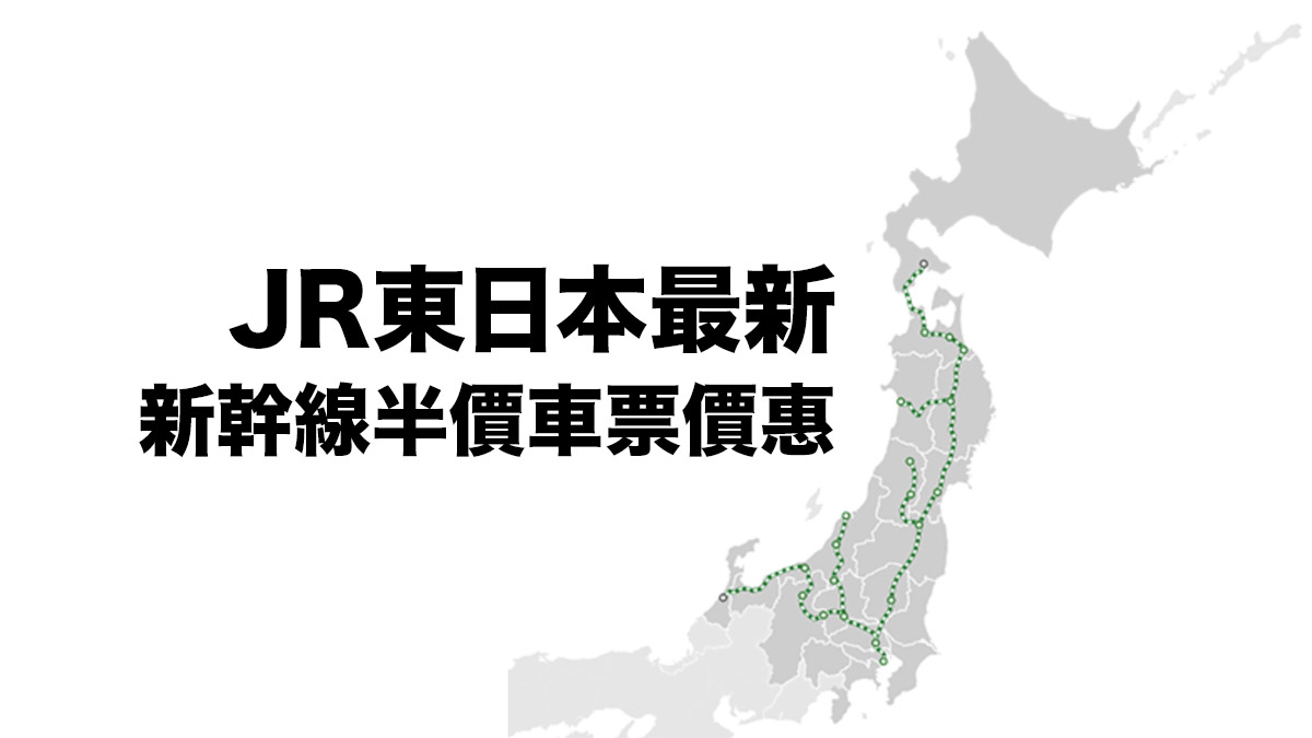 JR東日本最新 新幹線半價車票價惠！直至明年3月31日！