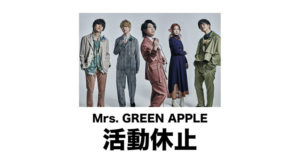 Mrs. GREEN APPLE 突發活動休止：7月8日推出新唱片 同時即時宣布休止