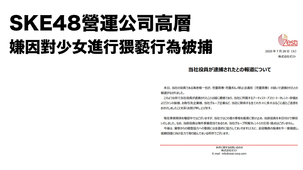 SKE48營運公司高層 涉嫌因對少女進行猥褻行為被捕
