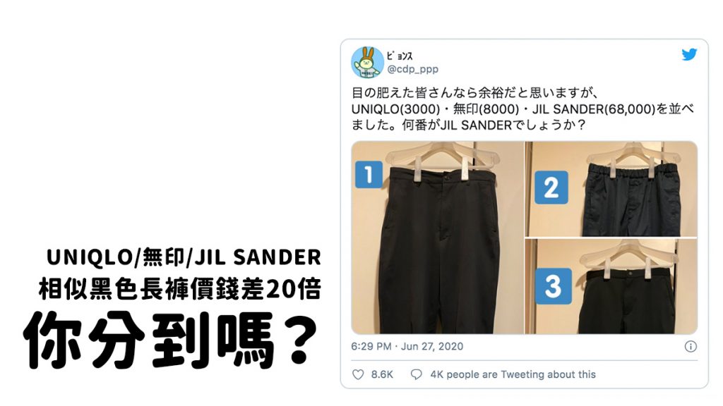 UNIQLO vs 無印 vs JIL SANDER相似黑色長褲 但價錢相差20倍多！單靠照片你能分出嗎？