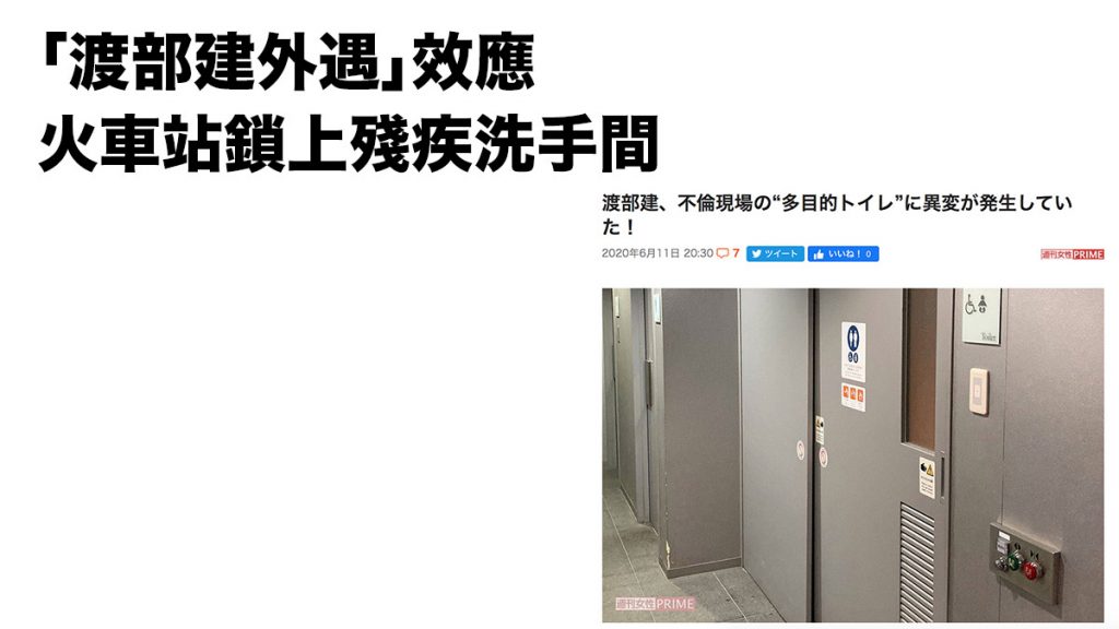 「渡部建外遇」效應波及火車站 多個車站鎖上殘疾洗手間惹網民批評