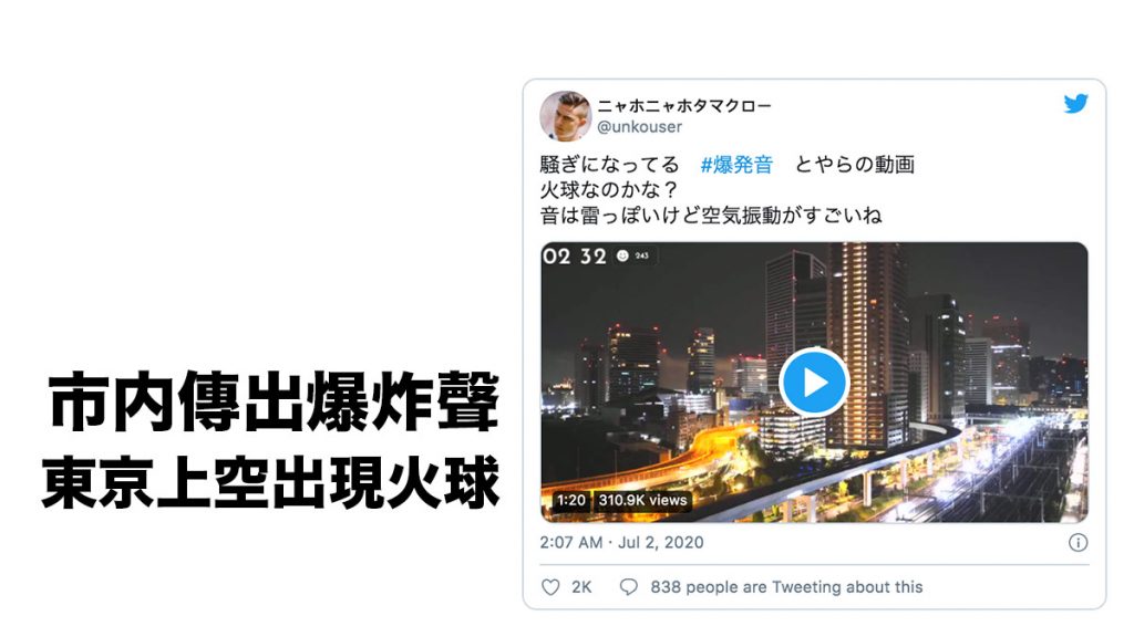  7月2日：網上熱話市內傳出爆炸聲 東京上空出現巨大火球