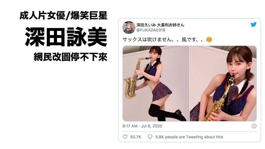 成人片女優深田詠美已成搞笑巨星「萬能key」網民改圖風潮停不下來