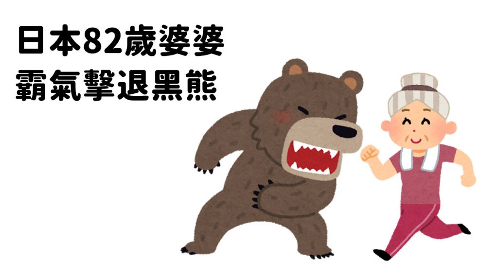 廣島82歲婆婆被黑熊襲擊 勇猛成功把牠霸氣擊退！