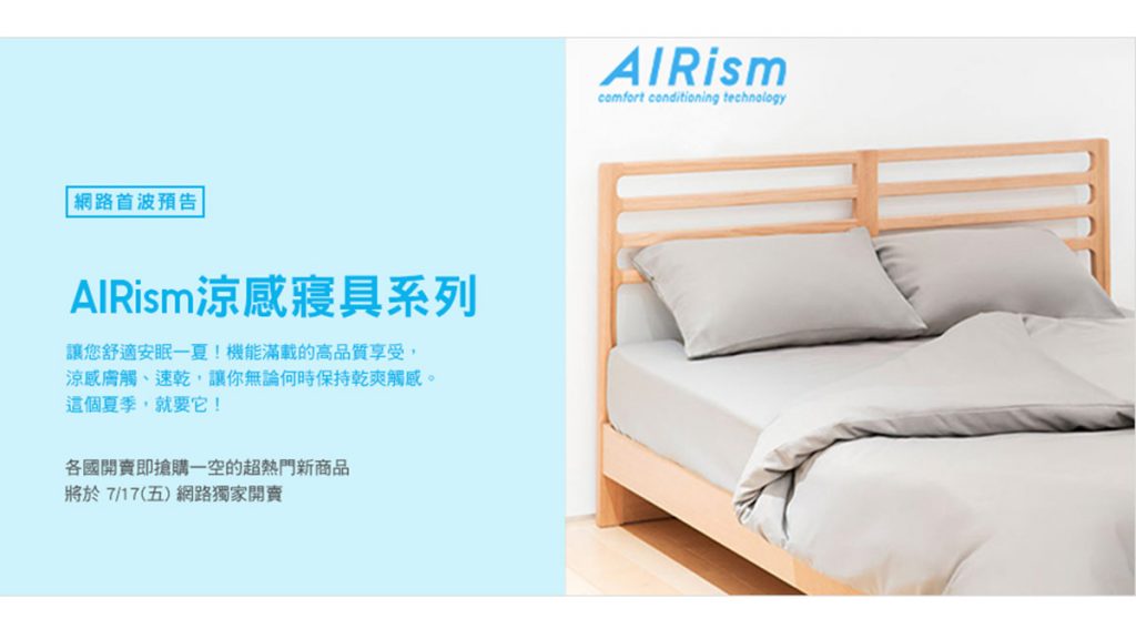在夏季自帶涼感！UNIQLO推出AIRism涼感床上用品系列