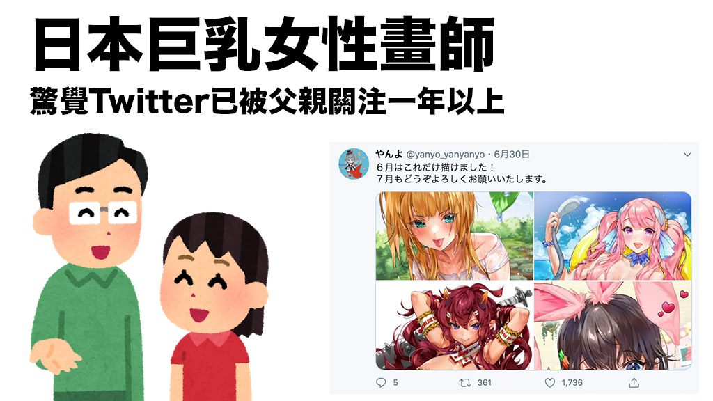 巨乳美少女日本畫師やんよ 驚覺Twitter帳戶已被爸爸關注一年以上