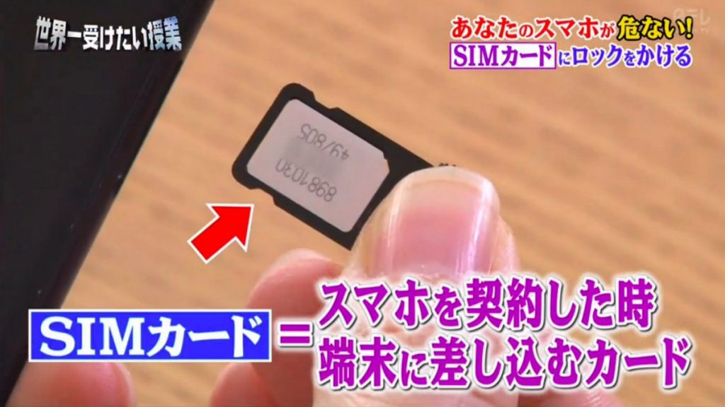 日本電視節目教改手機SIM卡PIN碼加強保安 反令出現網民錯計密碼鎖機現象