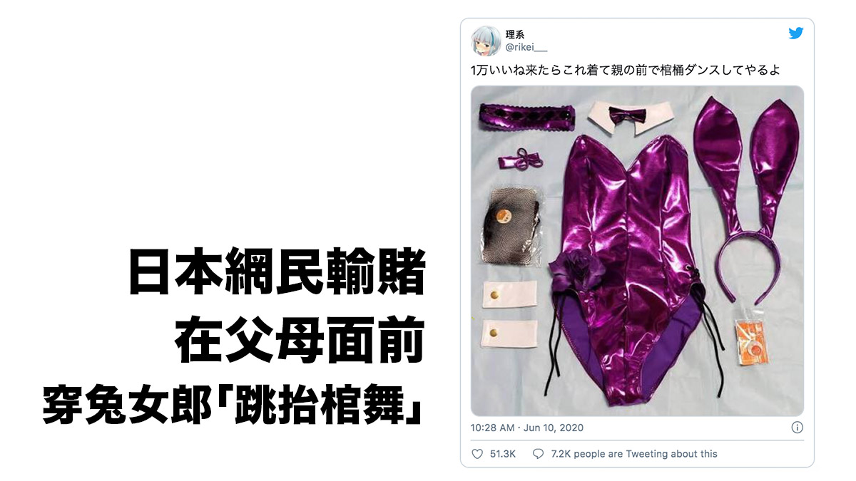 日本網民輸賭 10,000個讚 就在父母面前兔女郎裝「跳抬棺舞」！他的結果…爆笑了