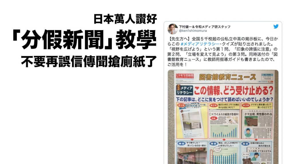 日本萬人讚好「分辦假新聞」教學 斷章取義之害 不要再誤信傳聞搶廁紙了！
