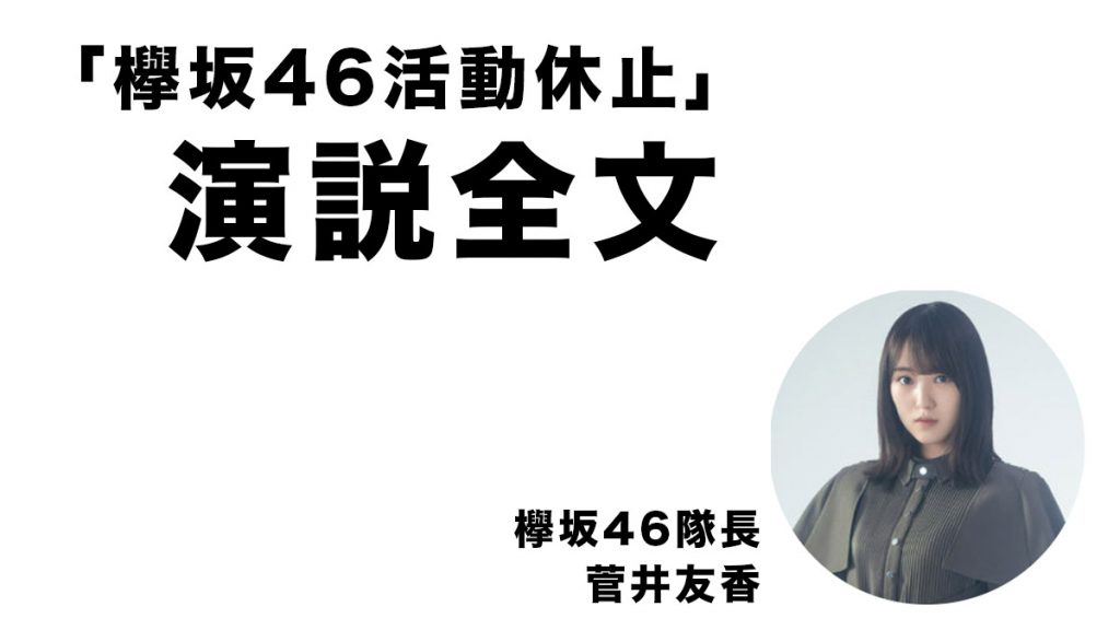 欅坂46隊長菅井友香「欅坂46活動休止」演說全文 希望歌迷繼續支持新團體