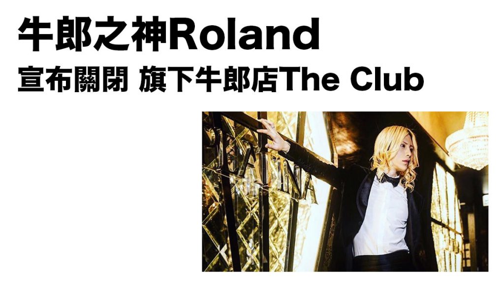 武漢肺炎影響繼續擴大　日本第一牛郎Roland宣布關閉其營運的牛郎店The Club
