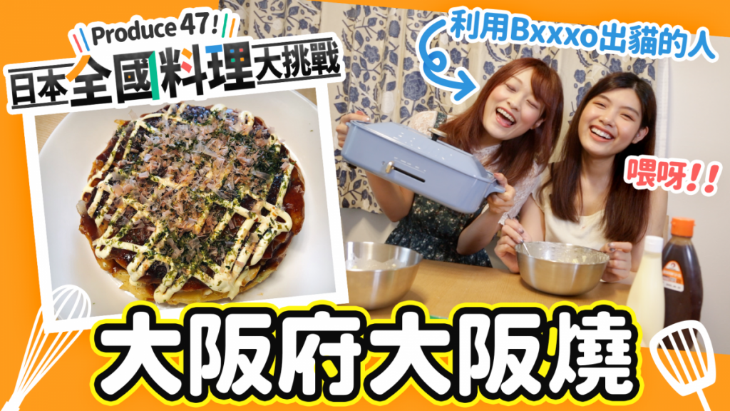 《Produce 47! 日本全國料理大挑戰 》 #1 大阪府大阪燒（附食譜）