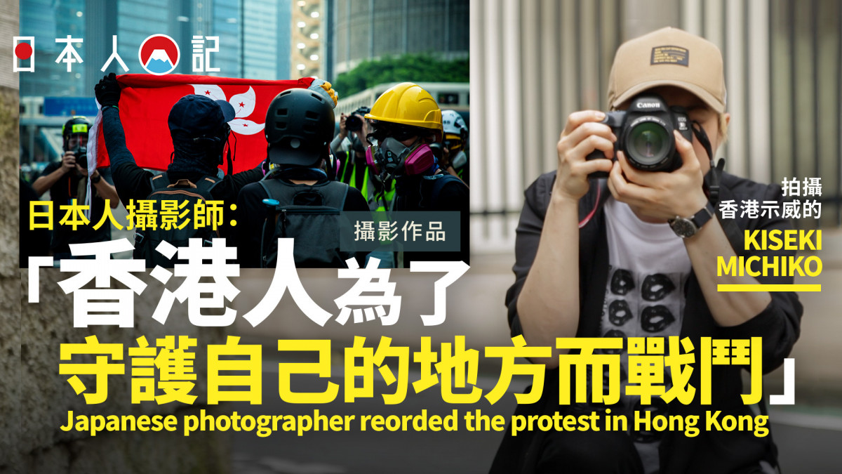 《日本人日記》#1專訪拍攝香港反送中示威的日本人攝影師KISEKI MICHIKO