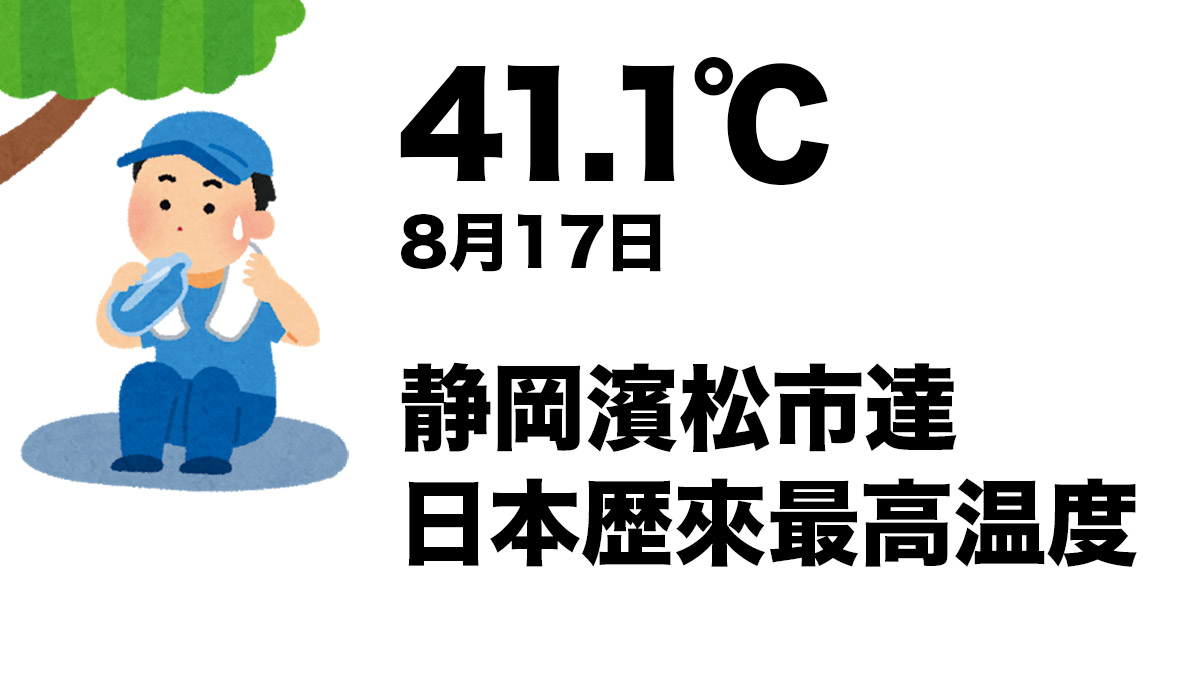  8月17日濱松市達日本歷來最高温度：日本10大最高温度紀錄