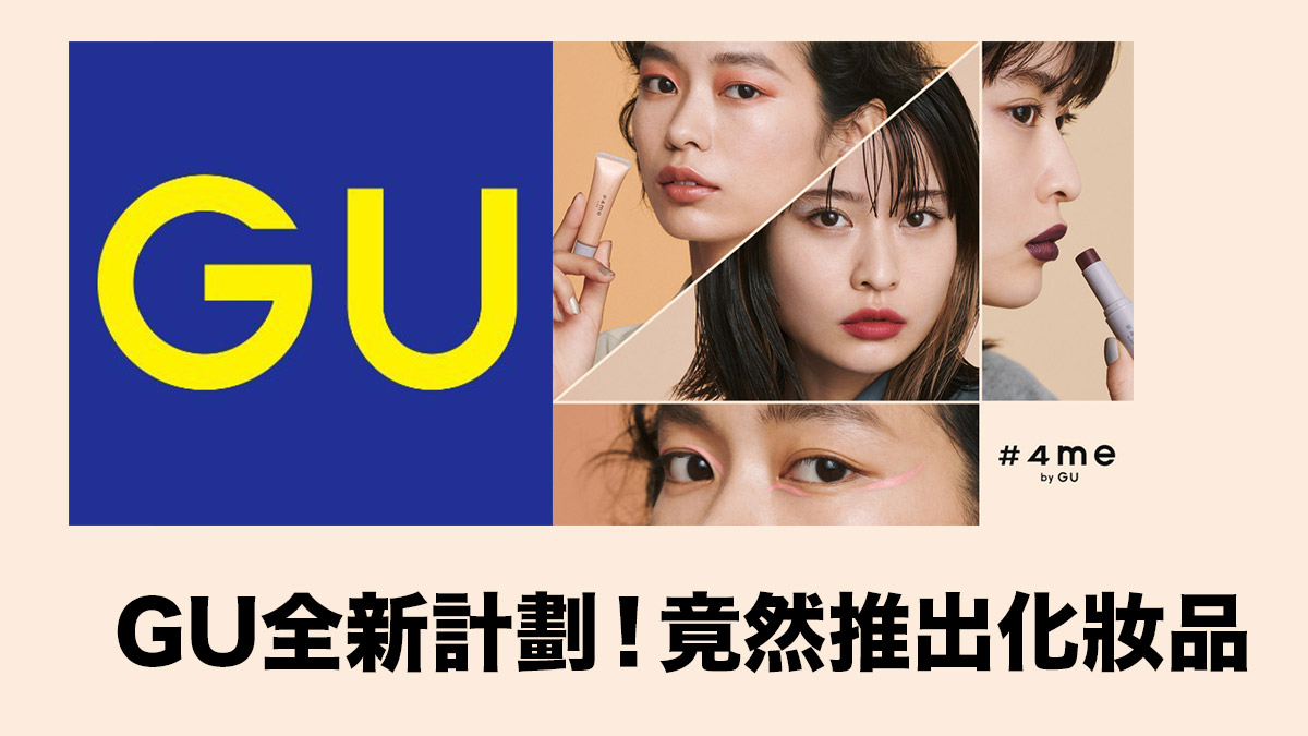 GU全新計劃！竟然推出化妝品「#4me by GU」9月4日正式登場！
