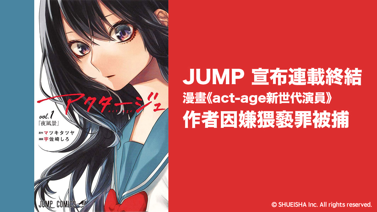 官方宣布連載終結：JUMP漫畫《act-age新世代演員》作者涉嫌猥褻罪被捕