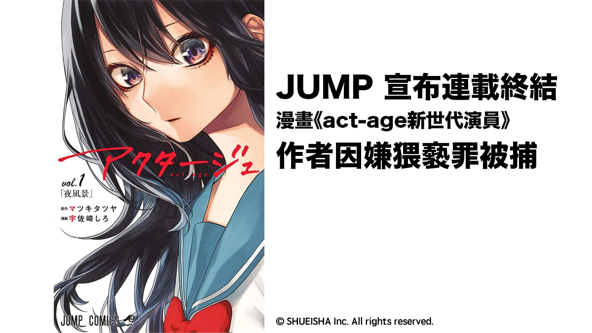 《act-age新世代演員》漫畫家宇佐崎代發表聲明 回應作品因原作者涉嫌猥褻罪被捕停載