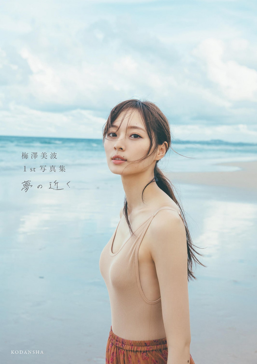 乃木坂46梅澤美波 1st寫真集《夢の近く》將於9月29日發售