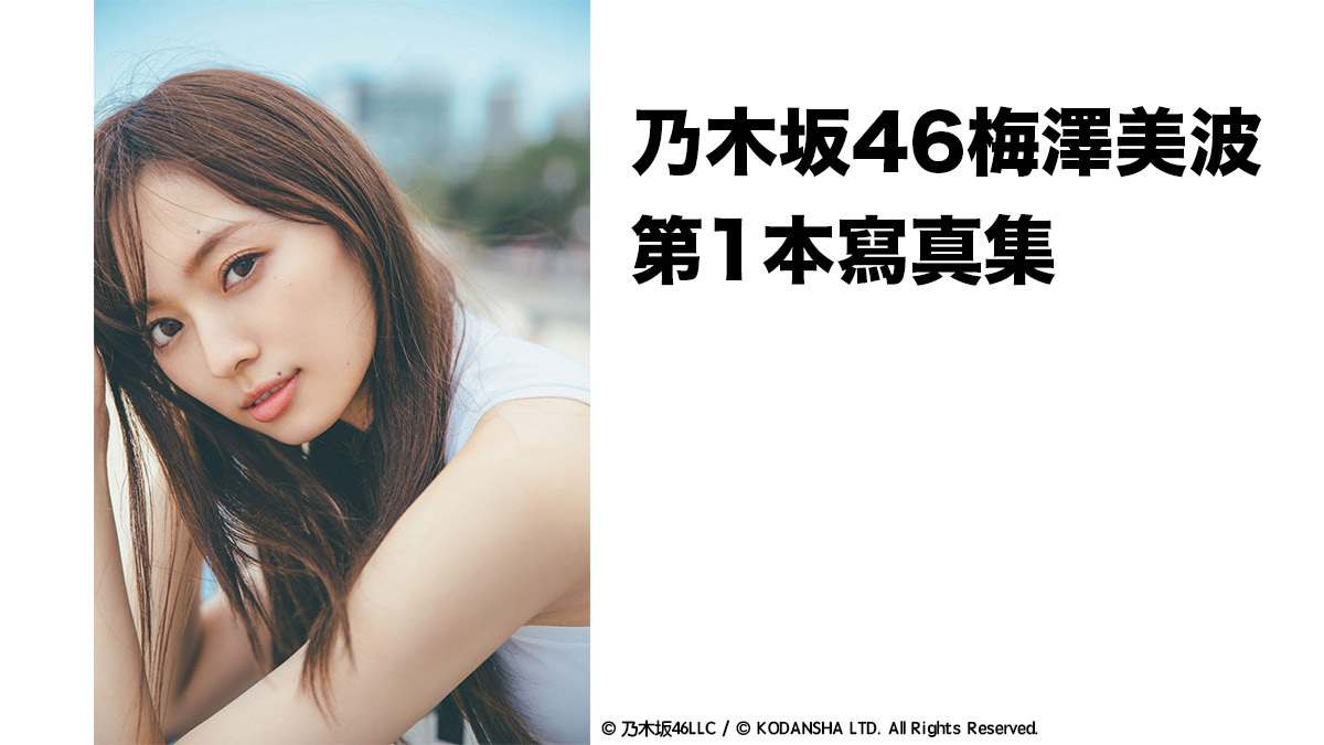 乃木坂46梅澤美波 1st寫真集《夢の近く》將於9月29日發售
