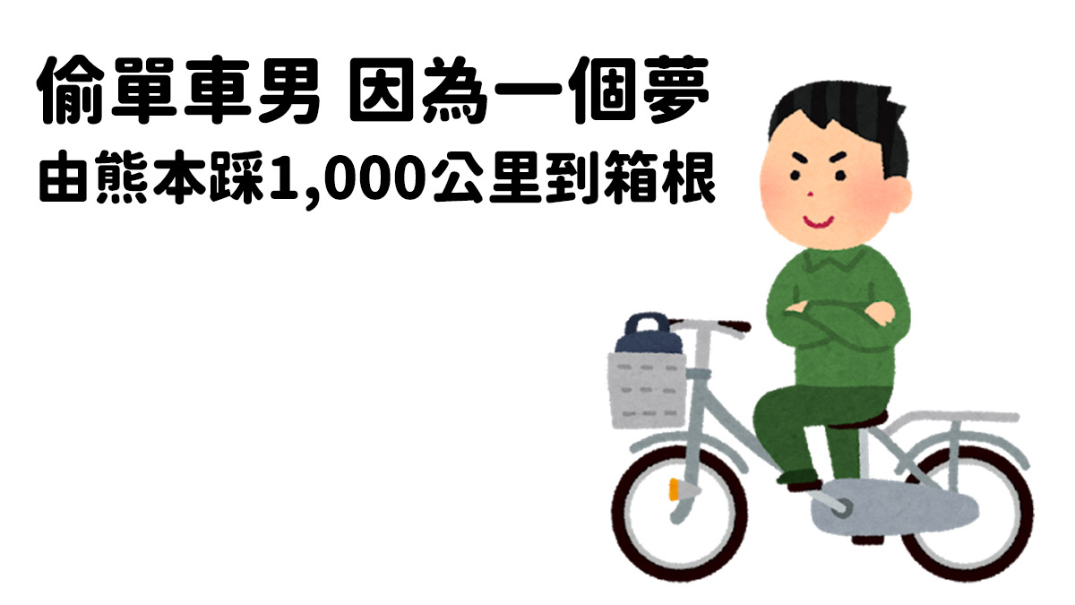 偷單車男因為「一個夢」由熊本踩1,000公里到箱根後落網