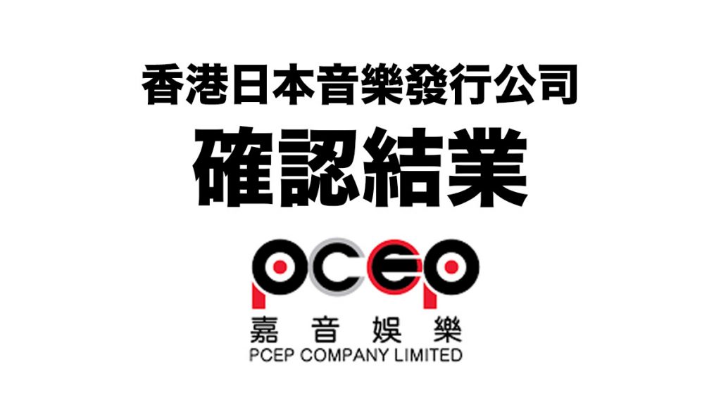 再見！確認8月31日結業：香港日本音樂發行公司「PCEP嘉音娛樂」難敵疫情打擊