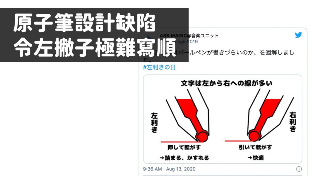 日本網民一張圖解說：原子筆設計缺陷 令左撇子極難寫順 而不是筆壞了