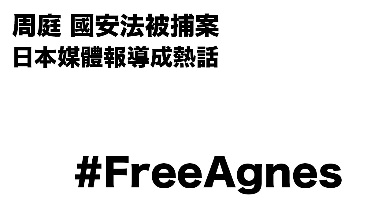 周庭 國安法被捕案 日本媒體報導成熱話 引發Twitter#FreeAgnes聲援