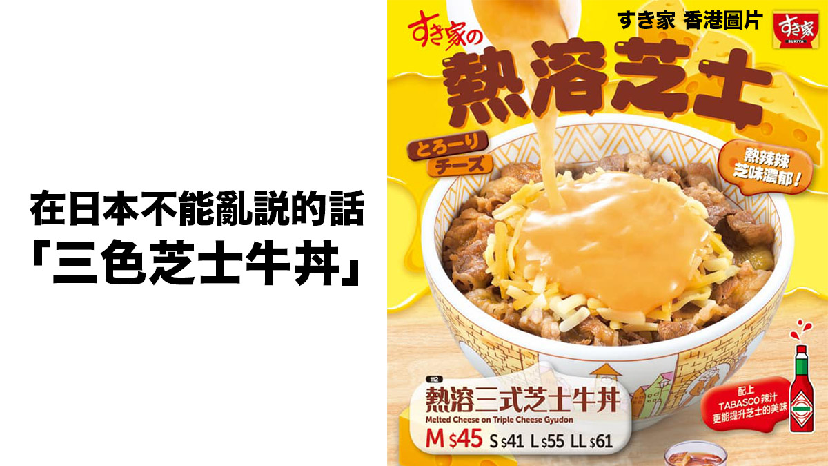 在日本不能亂說的話「三色芝士牛丼」極不尊重的嘲諷