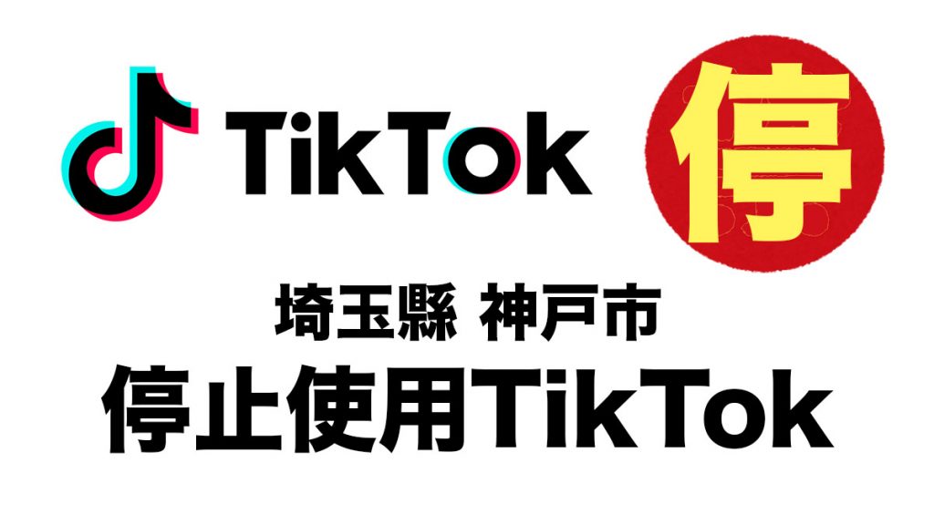 日本多個縣市政府為應對市民憂慮 宣布停用TikTok發放資訊