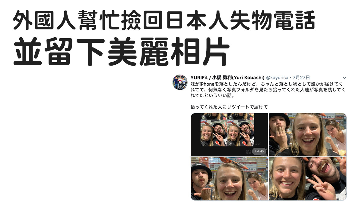 外國人幫忙撿回日本人失物電話 留下美麗相片 網民瘋傳望那位外國人看到