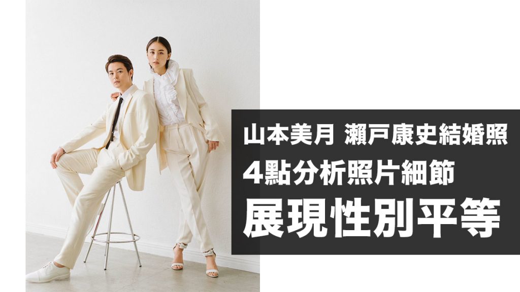 山本美月 瀨戶康史結婚照 是張了不起的相片：網民4點分析照片 展現性別平等