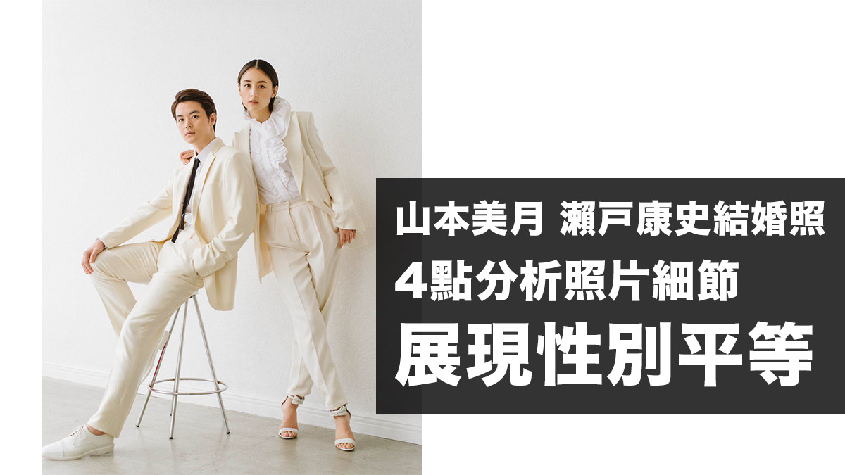 山本美月 瀨戶康史結婚照 是張了不起的相片：網民4點分析照片 展現性別平等