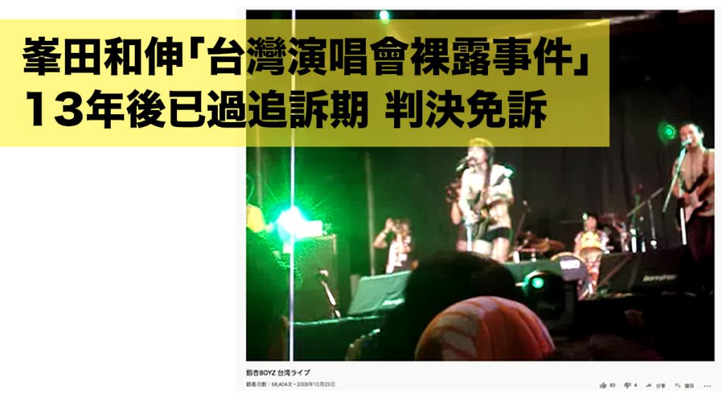銀杏BOYZ峯田和伸13年前「台灣裸露演唱會事件」已過風化案追訴期 台北地方法院判決免訴