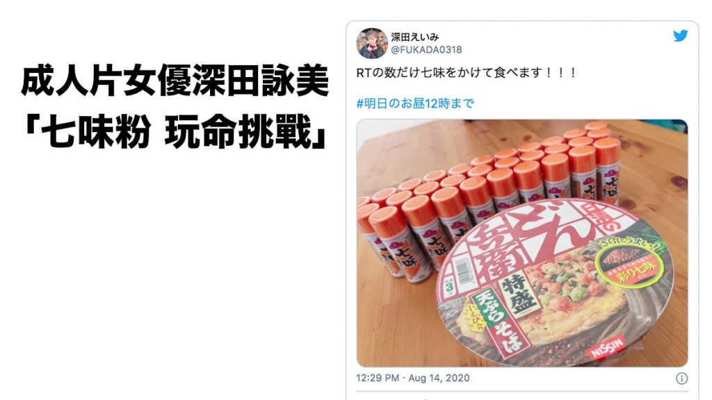 成人片女優深田詠美「七味粉 玩命挑戰」retweet轉推數=吃幾多七味粉