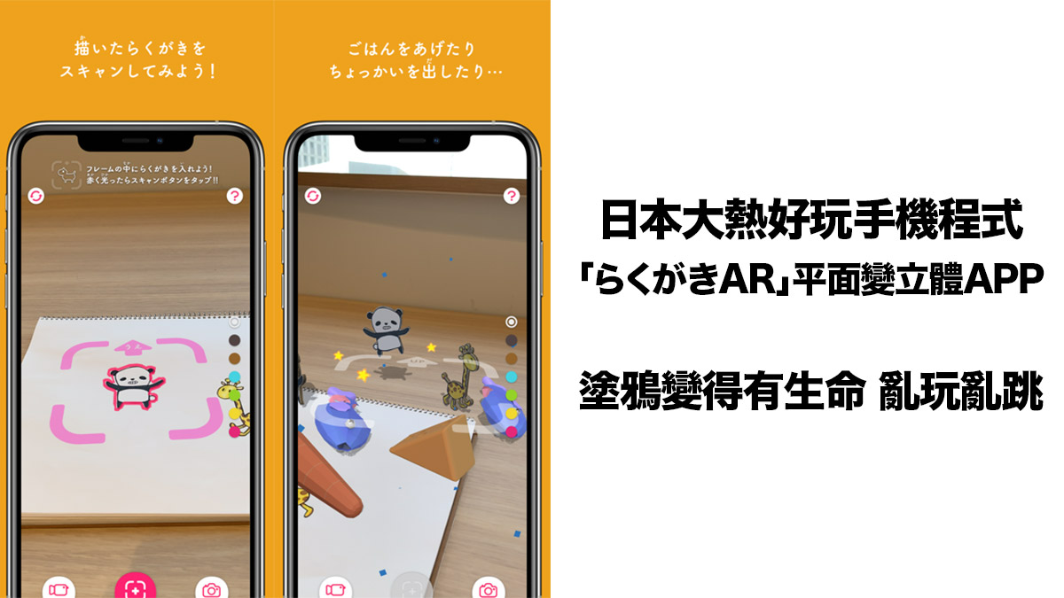 日本大熱好玩手機程式！全新APP「らくがき(塗鴉)AR」平面變立體為畫像添上生命