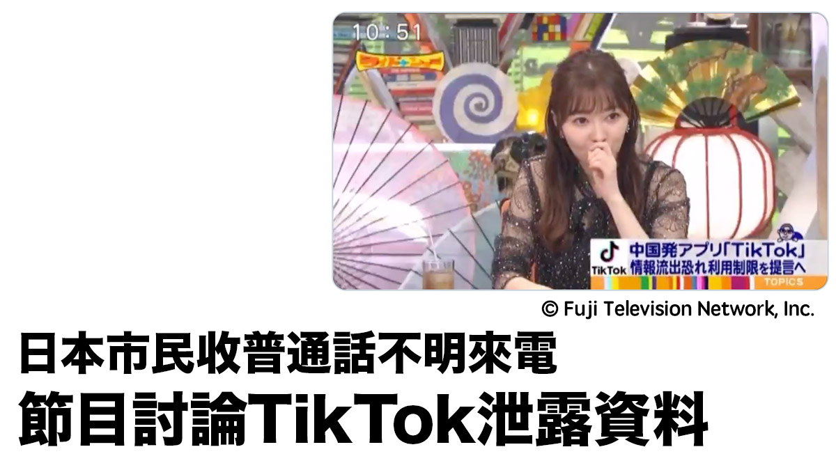 日本市民收普通話不明來電：電視節目討論TikTok可能向中國泄露資料問題