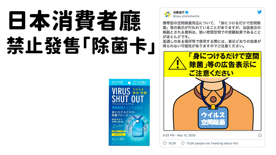 除菌效果沒有合理根據！除菌卡被日本消費者廳禁止發售