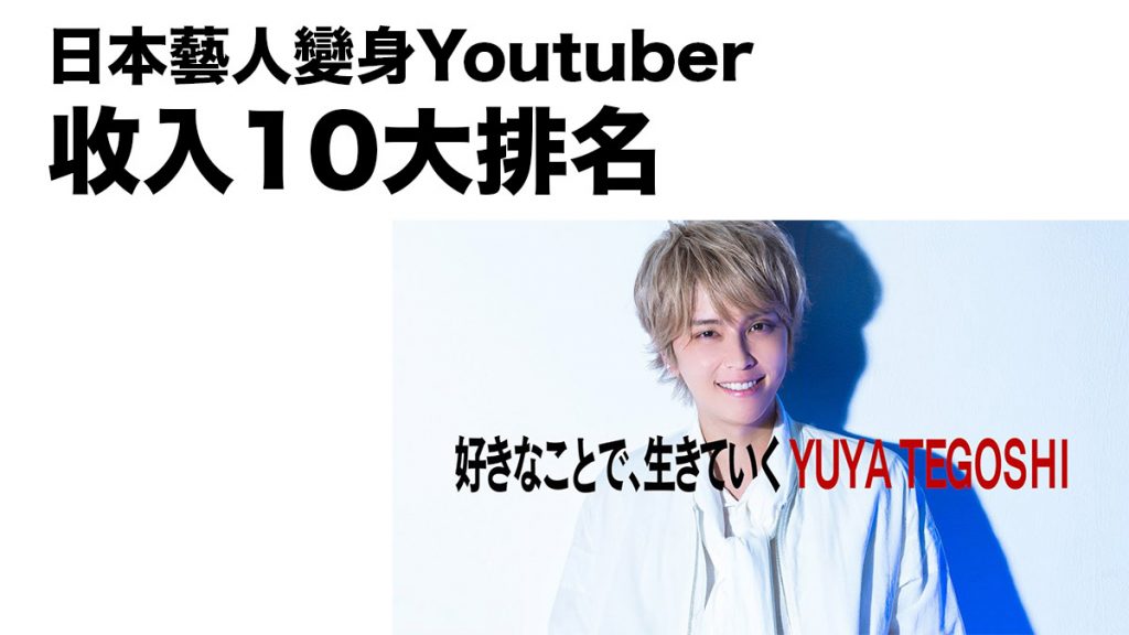 日本藝人變身Youtuber ！最高估計「月賺1300萬日圓」收入10大排名