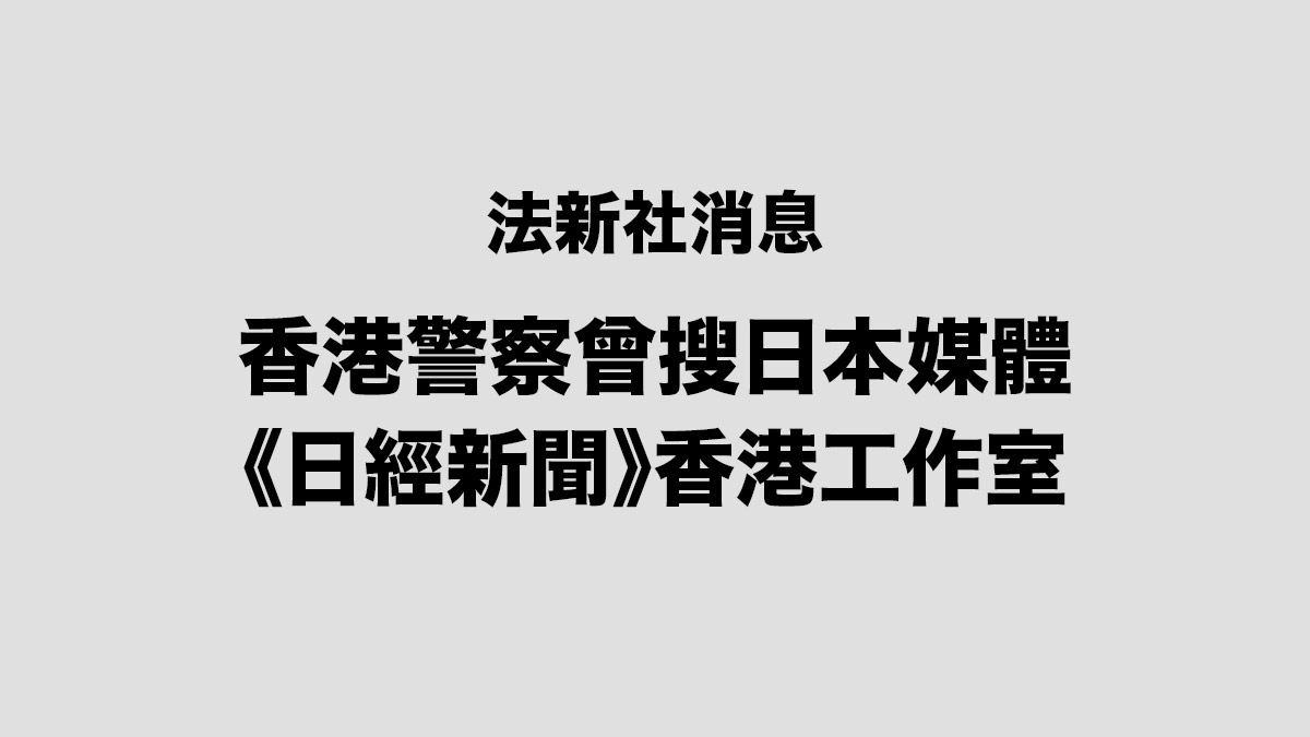 法新社消息報導：香港警察曾搜查《日經新聞》香港辦公室
