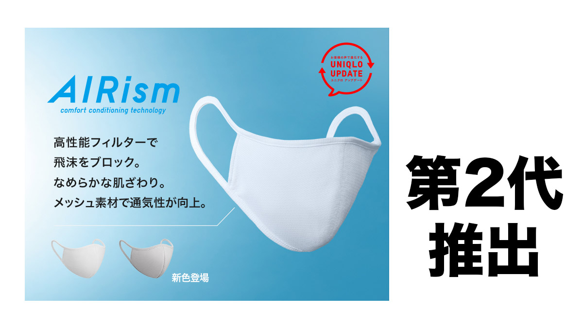 被劣評呼吸困難 之後推出的改良版！UNIQLO AIRism口罩 日本各界用家評語