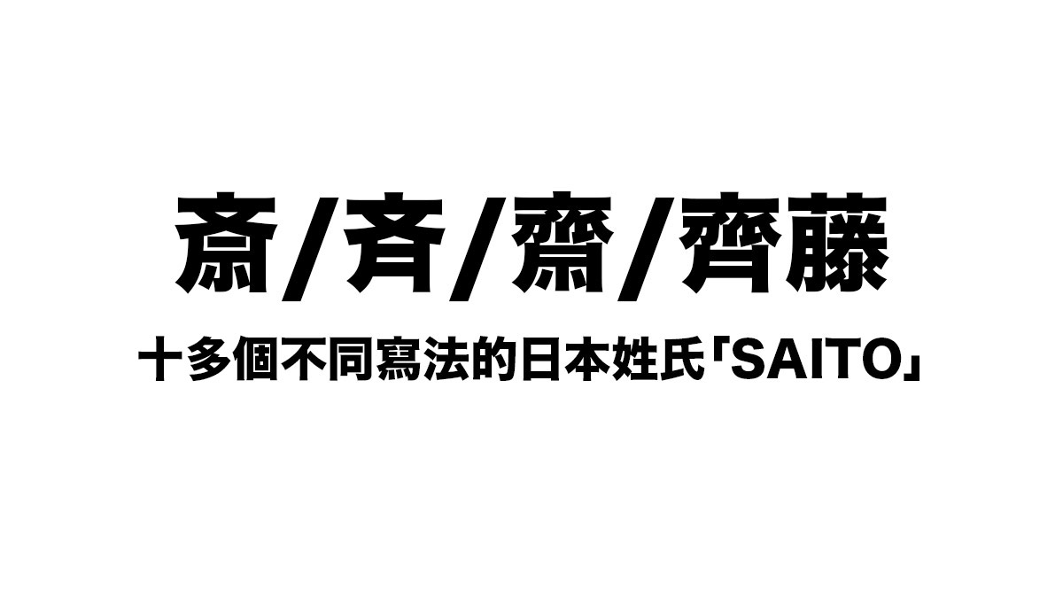 讓人搞不明白的日本姓氏SAITO！斎/斉/齋/齊藤 為什麼會有這麼多個寫法？