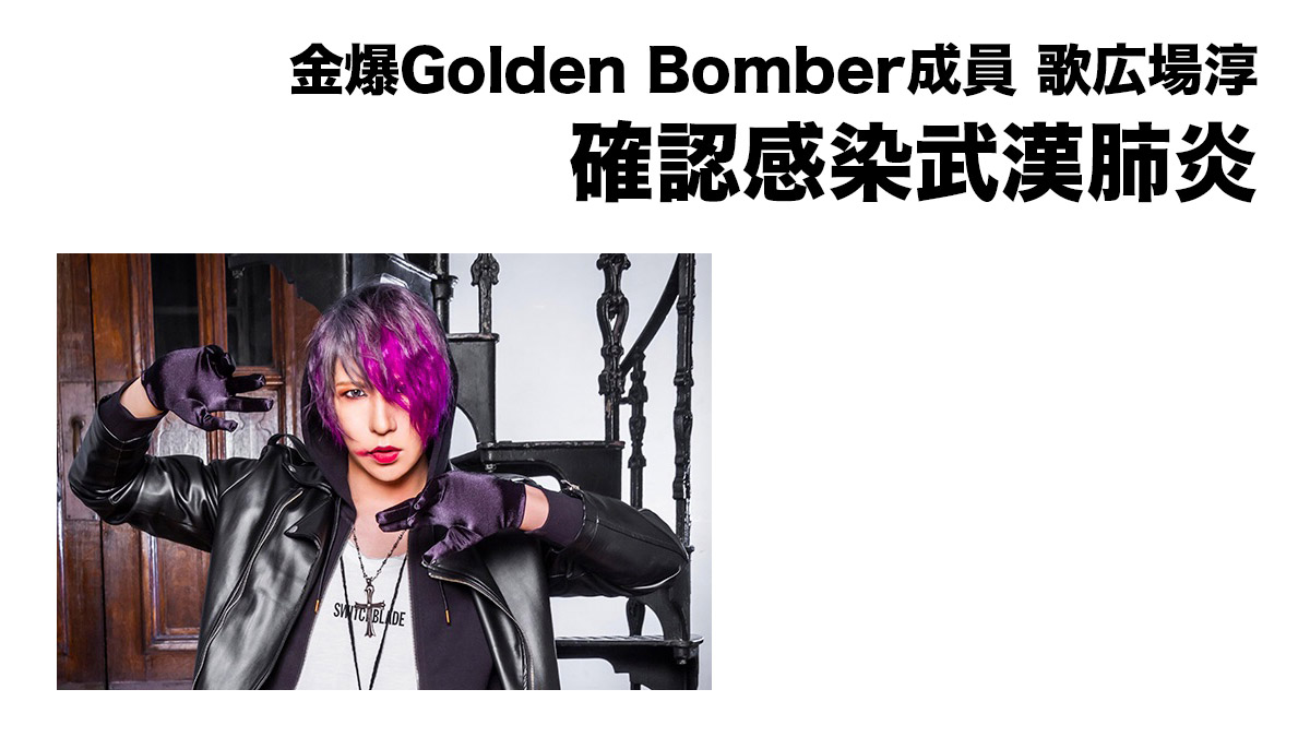 著名空氣樂隊金爆Golden Bomber（ゴールデンボンバー）的BASS手歌広場淳 確認感染武漢肺炎！