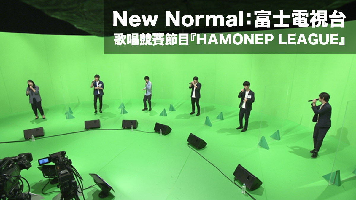 New Normal：富士電視台 歌唱競賽節目『HAMONEP LEAGUE』